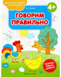 Говорим правильно 4+. Книжка-раскраска
