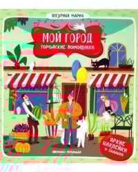 Городские помощники