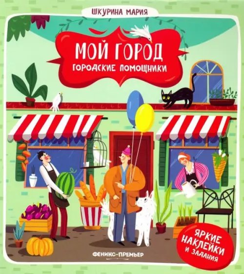 Мой город Городские помощники