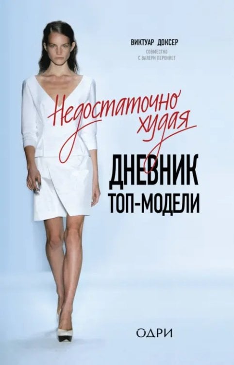 Мода. TRUESTORY Недостаточно худая. Дневник топ-модели