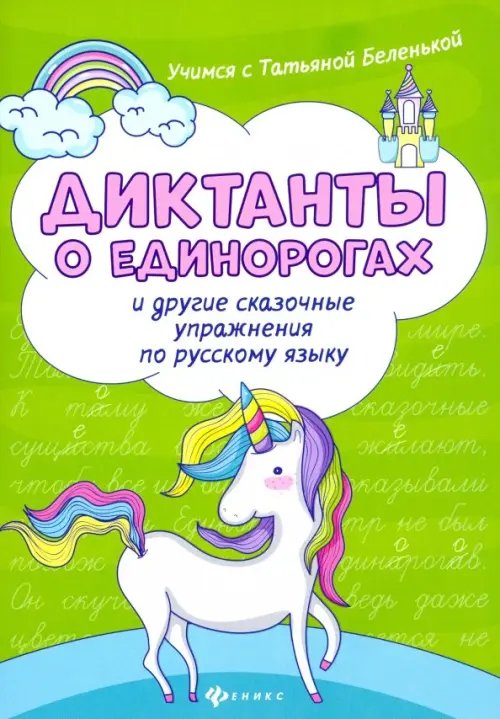 Учимся с Татьяной Беленькой Диктанты о единорогах и другие сказочные упражнения по русскому языку