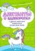 Диктанты о единорогах и другие сказочные упражнения по русскому языку