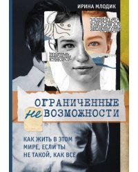Ограниченные невозможности. Как жить в этом мире, если ты не такой, как все