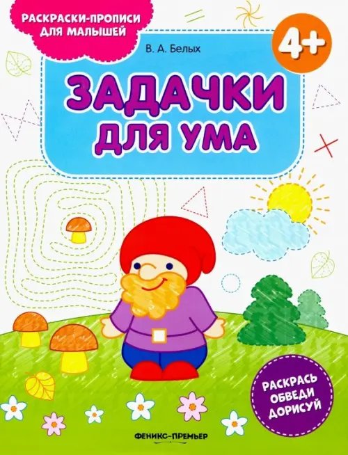 Раскраски-прописи для малышей Задачки для ума 4+. Книжка-раскраска