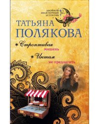 Строптивая мишень. Интим не предлагать