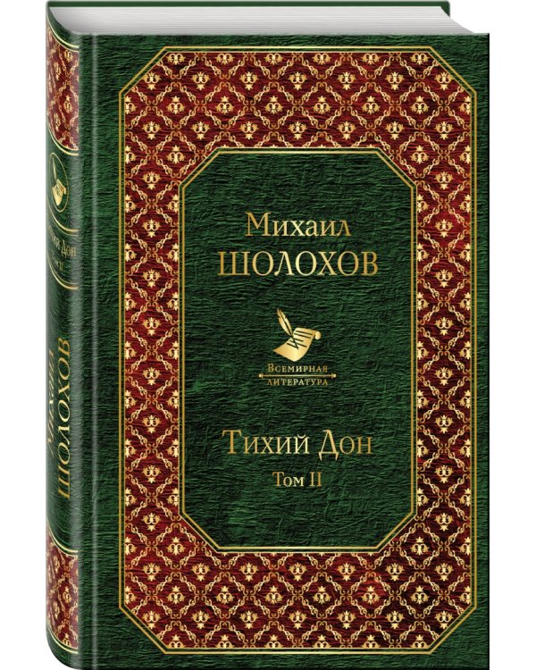 Тихий Дон. Том II