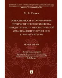 Ответственность за организацию террористического сообщества или деятельности террористической орг.