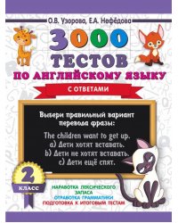 Английский язык. 2 класс. 3000 тестов
