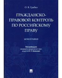 Гражданско-правовой контроль по российскому праву. Монография