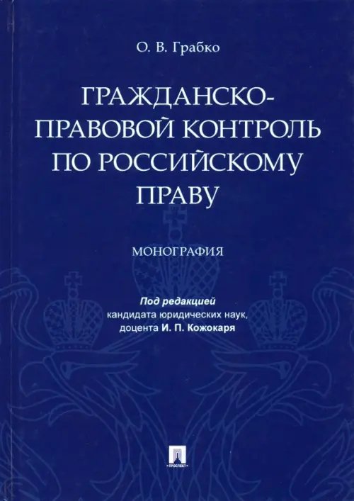 Гражданско-правовой контроль по российскому праву. Монография