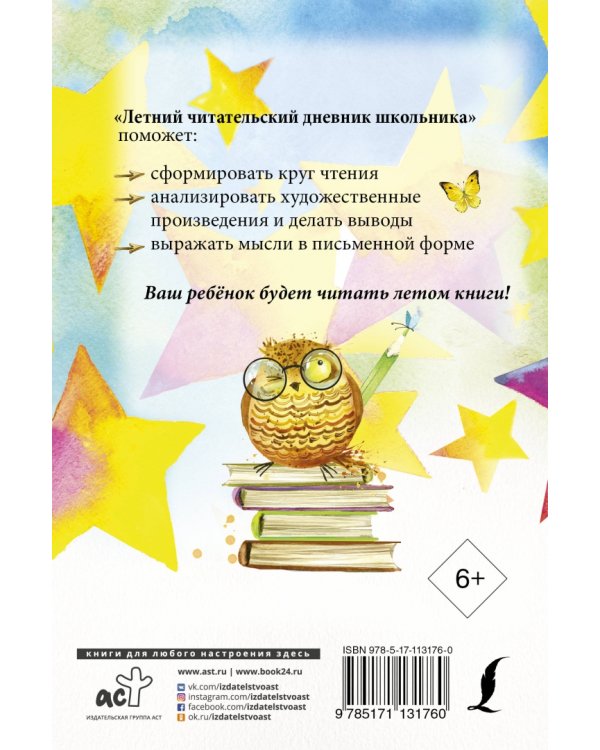 Летний Читательский дневник школьника