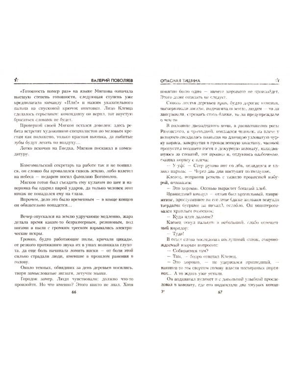 Опасная тишина