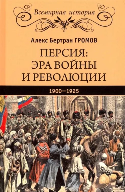 Всемирная история Персия. Эра войны и революции. 1900-1925