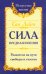 Сила предназначения. Указатели на пути свободы и счастья