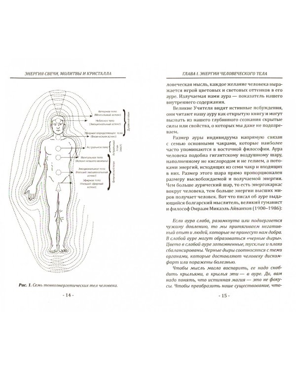 Энергия свечи, молитвы и кристалла. Чудеса и тайны кирлианографии. Исцеление на тонких планах