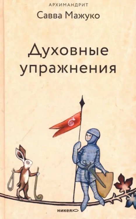 Духовные упражнения