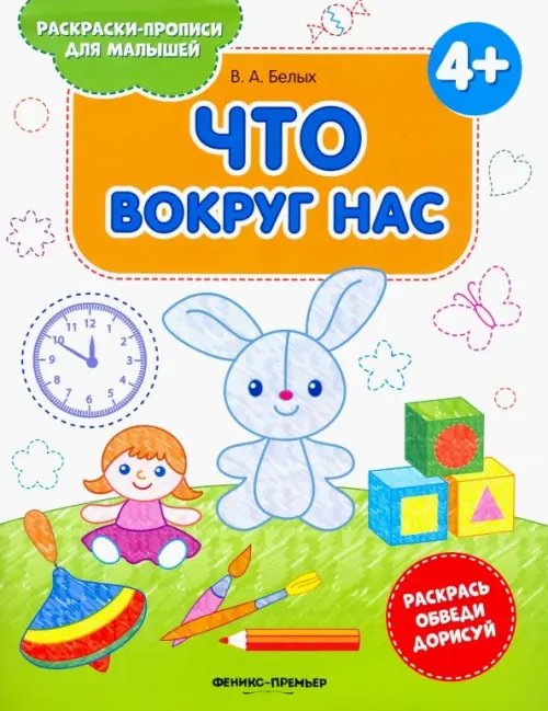 Раскраски-прописи для малышей Что вокруг нас 4+. Книжка-раскраска