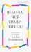 Школа: всё получится! Навигатор для родителей от детского психолога
