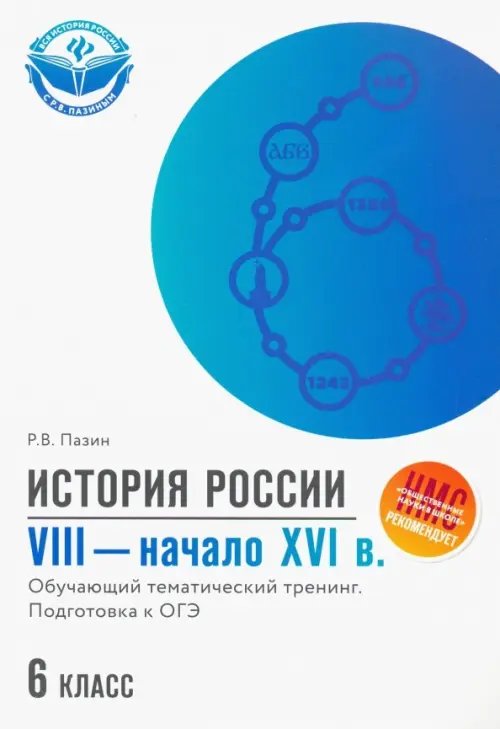 Вся история России с Р.В.Пазиным История России. VIII - начало XVI в. 6 класс. Обучающий тематический тренинг. Подготовка к ОГЭ