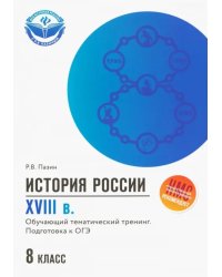 История России. XVIII в. 8 класс. Обучающий тематический тренинг. Подготовка к ОГЭ