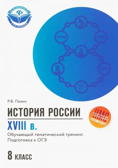 История России. XVIII в. 8 класс. Обучающий тематический тренинг. Подготовка к ОГЭ