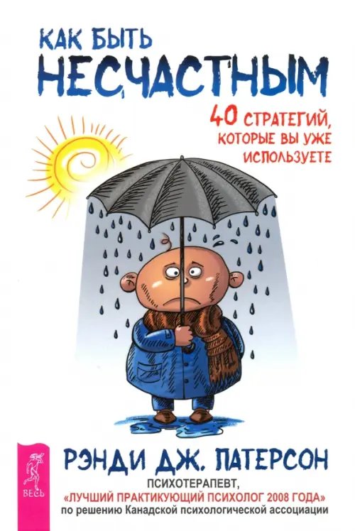 Как быть несчастным. 40 стратегий, которые вы уже используете