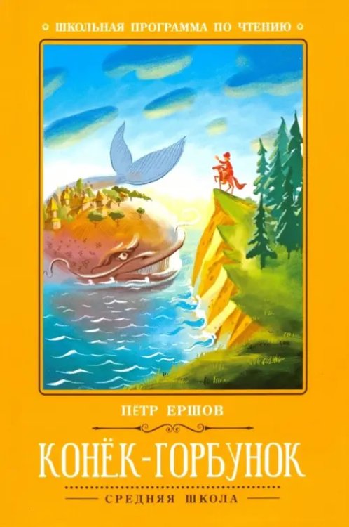 Школьная программа по чтению Конёк-Горбунок