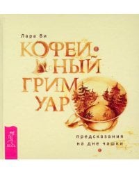 Кофейный гримуар. Предсказания на дне чашки