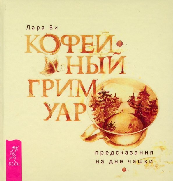 Кофейный гримуар. Предсказания на дне чашки