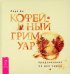 Кофейный гримуар. Предсказания на дне чашки