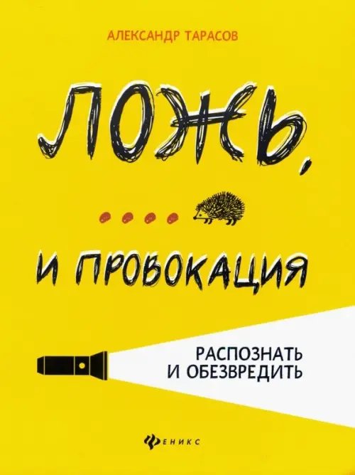 Психология Ложь,... и провокация. Распознать и обезвредить