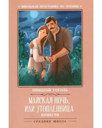 Майская ночь, или Утопленница