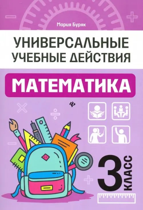 Универсальные учебные действия Математика. 3 класс. Рабочая тетрадь