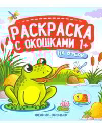 На озере. Книжка-гармошка