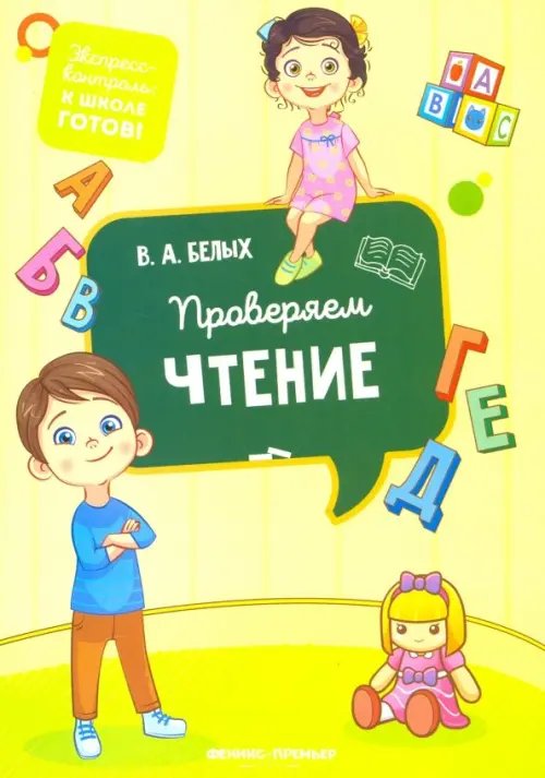 Экспресс-контроль: к школе Проверяем чтение