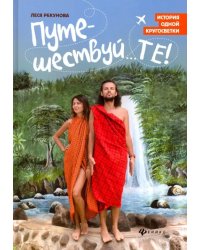Путешествуй...ТЕ! История одной кругосветки