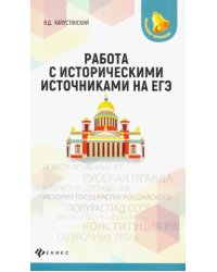 Работа с историческими источниками на ЕГЭ