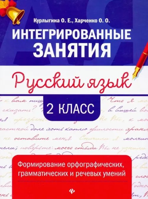 Интегрированные занятия Русский язык. 2 класс. Формирование орфографических, грамматических и речевых умений