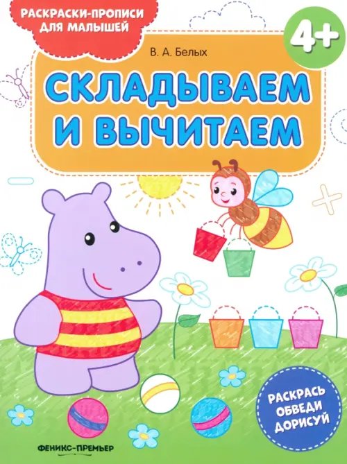 Раскраски-прописи для малышей Складываем и вычитаем 4+. Книжка-раскраска