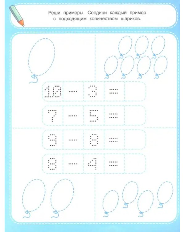 Складываем и вычитаем 4+. Книжка-раскраска