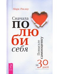 Сначала полюби себя! Повысьте самооценку за 30 дней