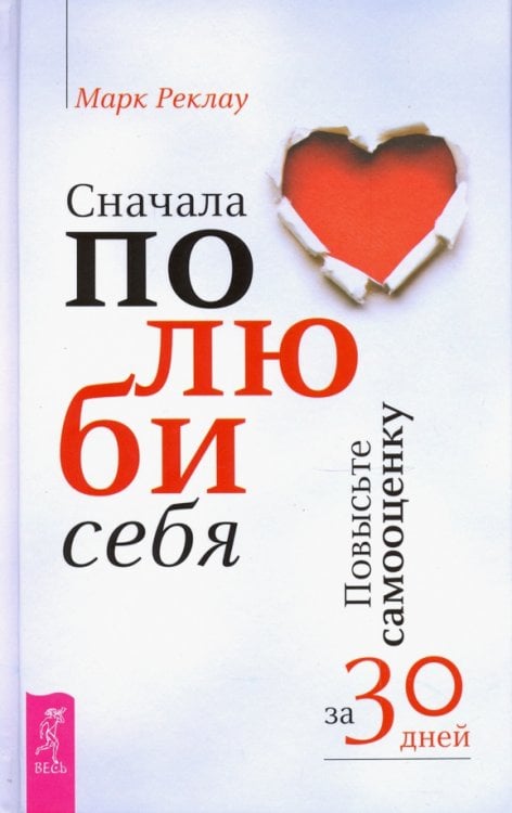 Обложка книги «Сначала полюби себя! Повысьте самооценку за 30 дней» — Реклау Марк, ISBN 9785957333913