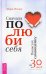 Обложка книги «Сначала полюби себя! Повысьте самооценку за 30 дней» — Реклау Марк, ISBN 9785957333913