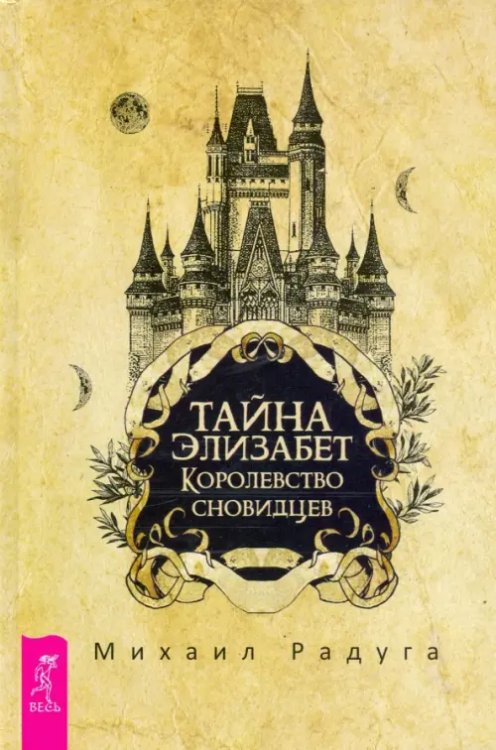 Тайна Элизабет. Королевство сновидцев Тайна Элизабет. Королевство сновидцев