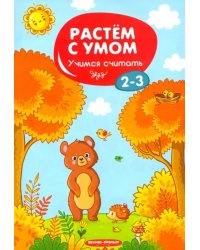 Учимся считать. 2-3