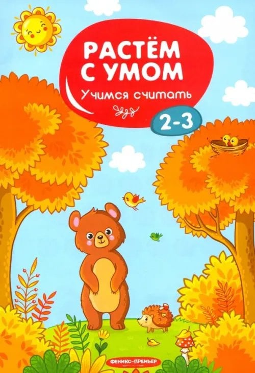 Растем с умом Учимся считать. 2-3