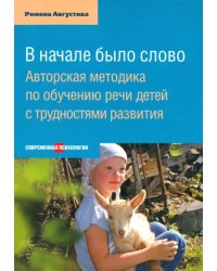В начале было слово. Авторский метод по обучению речи детей с трудностями развития