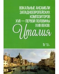 Вокальные ансамбли западноевропейских композиторов XVII - первой половины XVIII веков. Италия. Ноты