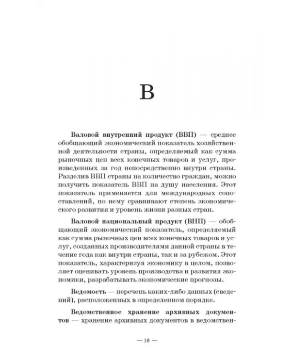 Дополнительное изображение книги «Документоведение и архивоведение. Словарь»
