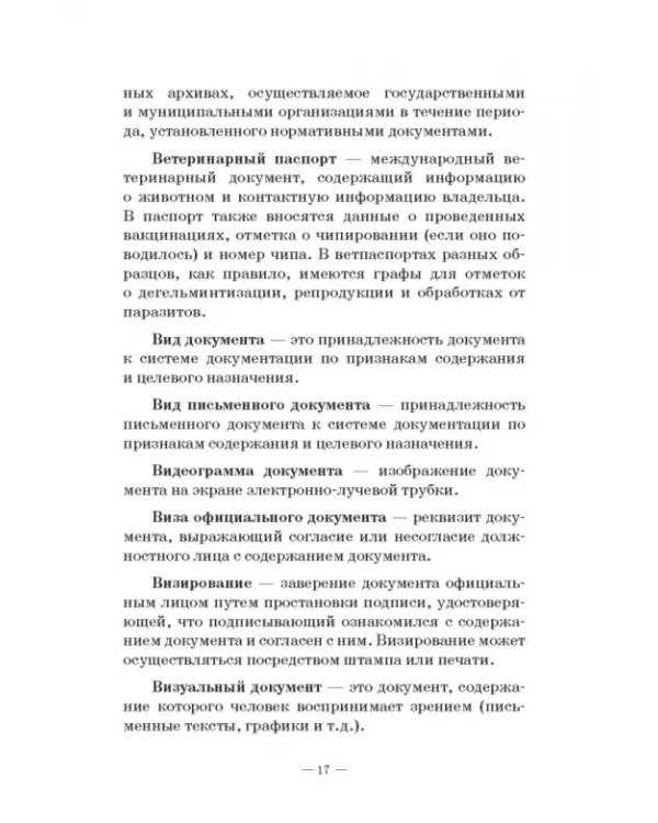 Дополнительное изображение книги «Документоведение и архивоведение. Словарь»